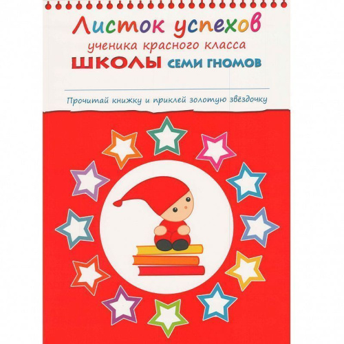 Полный годовой курс занятий 6-7 лет (комплект).Школа семи гномов - это комплексная система занятий с ребенком от рождения до поступления в школу, по 12 кра