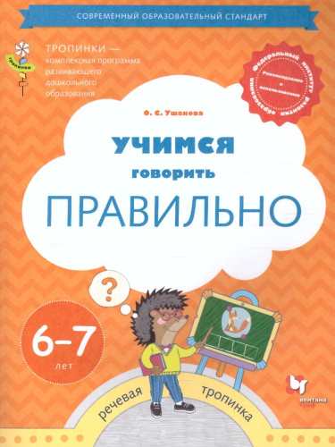 Учимся говорить правильно. Пособие для детей 6-7 лет