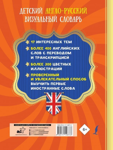 Детский англо-русский визуальный словарь