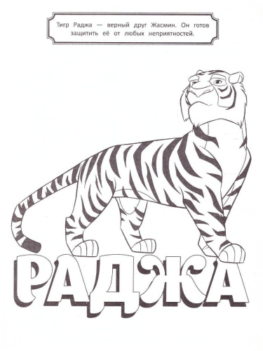 Невероятное приключение. Раскраска