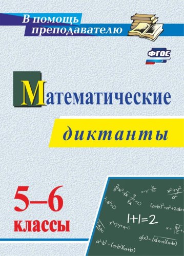Математические диктанты 5-6 класс