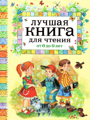 Лучшая книга для чтения от 6 до 9 лет