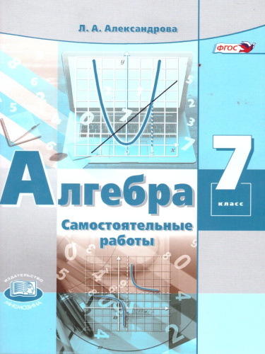 Алгебра 7 класс. Самостоятельные работы к учебнику Мордковича А.Г. ФГОС