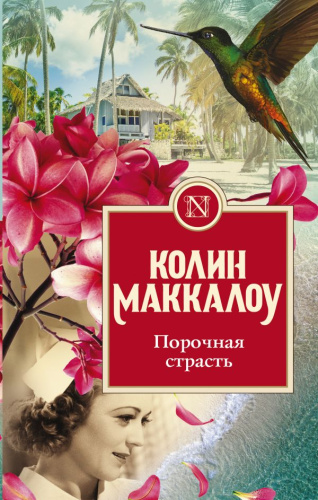 Порочная страсть / Колин Маккалоу: Золотая коллекция