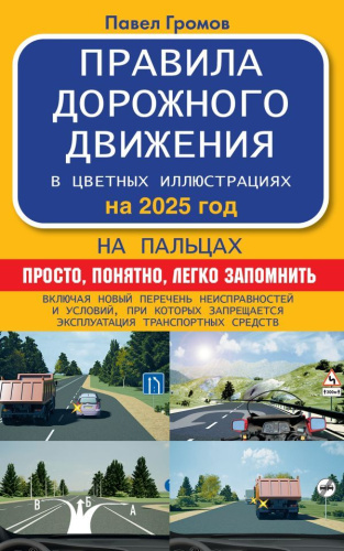 ПДД на пальцах: просто, понятно, легко запомнить на 2025 год
