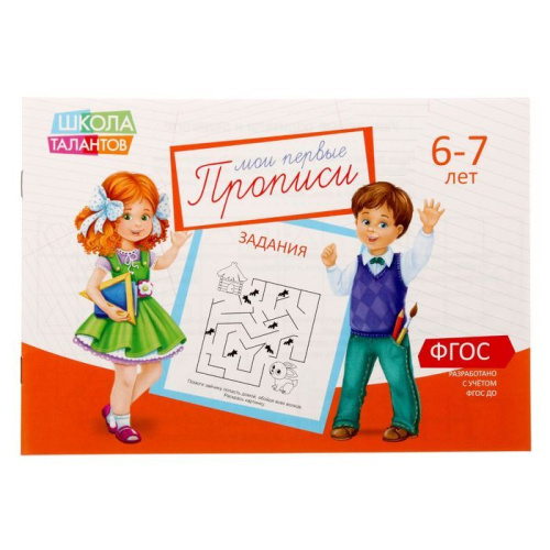 Прописи Задания для детей 6-7 лет, 20 стр. (Школа талантов)