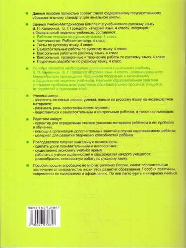 Русский язык 4 класс. Рабочая тетрадь к учебнику Канакиной. Часть 2