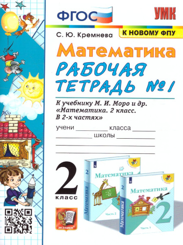 Математика 2 класс. Рабочая тетрадь. Часть 1. ФГОС (к новому ФПУ)