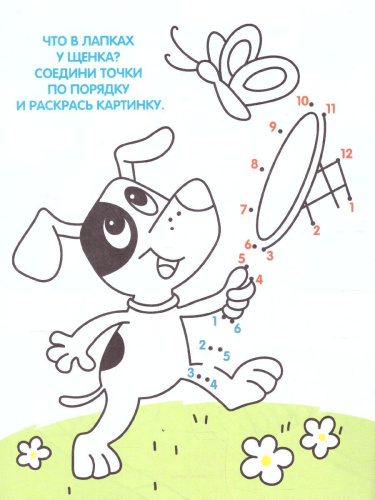 Раскраска по точкам и цифрам. Серия Умные раскраски. Котики и щеночки. (Геодом)