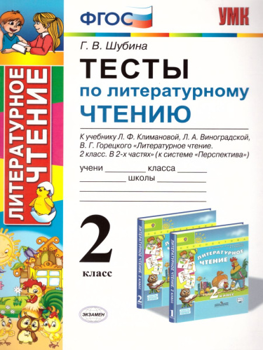 Литературное чтение 2 класс. Тесты. К учебнику Л. Ф. Климановой. ФГОС