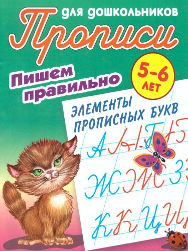 Прописи для дошкольников. Пишем правильно 5-6 лет. Пишем правильно элементы прописных букв