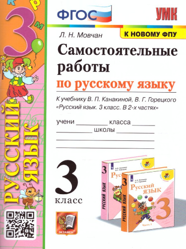 Русский язык 3 класс. Самостоятельная работа. УМК Канакина. ФГОС