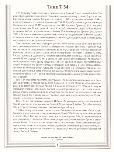 Великая Победа. Оружие войны. 8 демонстрационных картинок с текстом