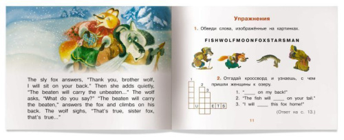 Читаем вместе. Лисичка-сестричка и братец волк. Sister Fox and Brother Wolf. На английском языке