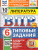 ВПР Литература 6 класс. Типовые задания. 10 вариантов. ФИОКО СТАТГРАД. ФГОС Новый