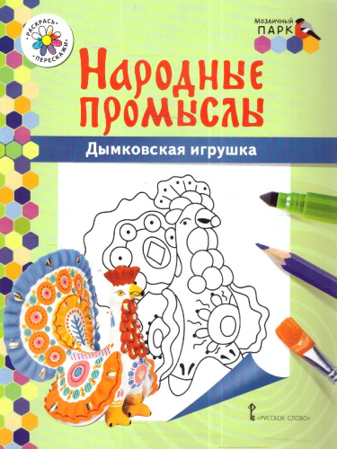 Раскраска. Дымковская игрушка