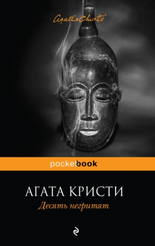 Десять негритят / Pocket book
