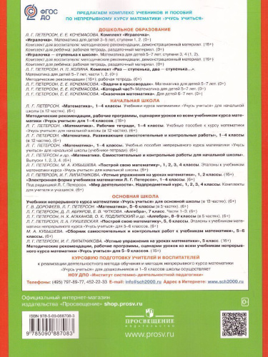 Математика для детей 6-7 лет. Игралочка-ступенька к школе. Часть 4. В 2-х книгах. Книга 2