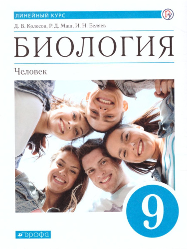 Биология 9 класс Человек. Линейный курс. Учебник