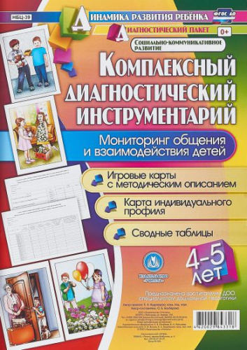Комплексный диагностический инструментарий. Мониторинг общения и взаимодействия детей 4-5 лет: карты + методическое описание