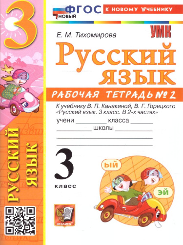 Русский язык 3 класс. Рабочая тетрадь. Часть 2. ФГОС Новый