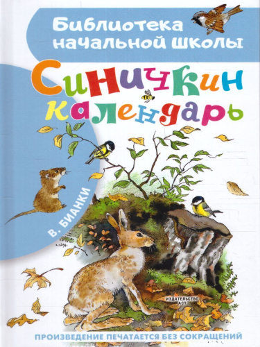 Синичкин календарь /Библиотека начальной школы