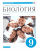 Биология 9 класс Человек. Линейный курс. Учебник