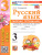 Русский язык 3 класс. Рабочая тетрадь. Часть 2. ФГОС Новый Русский язык 3 класс. Рабочая тетрадь. Часть 2. ФГОС Новый