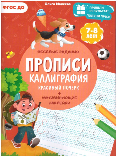 Прописи с наклейками. Каллиграфия. Красивый почерк + мотивирующие наклейки. Серия: Учимся весело. ФГОС ДО