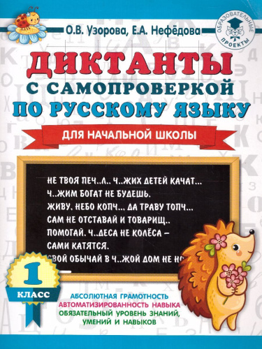 Диктанты с самопроверкой для начальной школы 1 класс. 3000 примеров для начальной школы