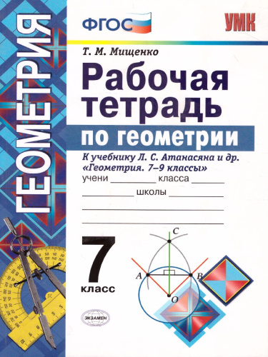 Геометрия 7 класс. Рабочая тетрадь. ФГОС