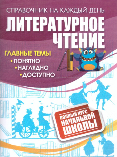Литературное чтение. Полный курс начальной школы