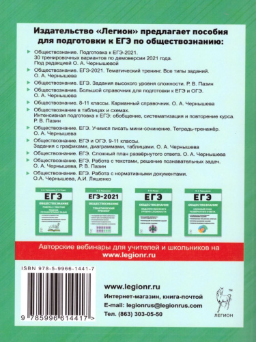 Обществознание. Подготовка к ЕГЭ-2021. 30 тренировочных вариантов по демоверсии 2021 года