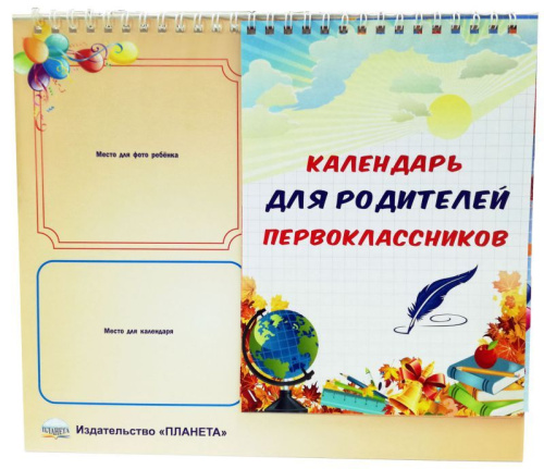 Календарь для родителей первоклассника (домик)
