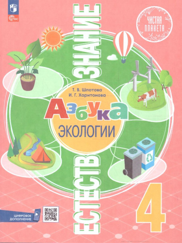 Естествознание 4 класс. Азбука экологии. Учебник