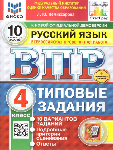 ВПР Русский язык 4 класс. Типовые задания. 10 вариантов. ФИОКО СТАТГРАД. ФГОС НОВЫЙ