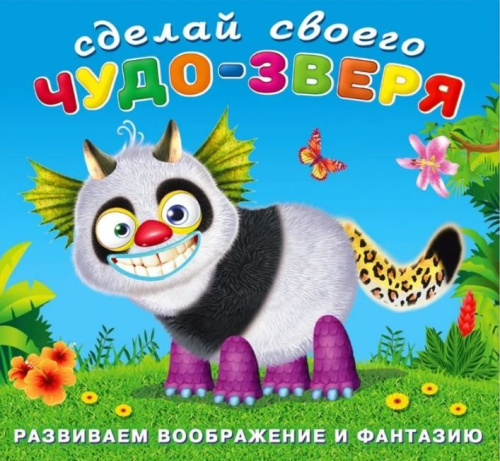 Сделай своего Чудо-зверя (наклейки). Топотун