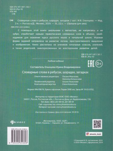 Словарные слова в ребусах, шарадах, загадках
