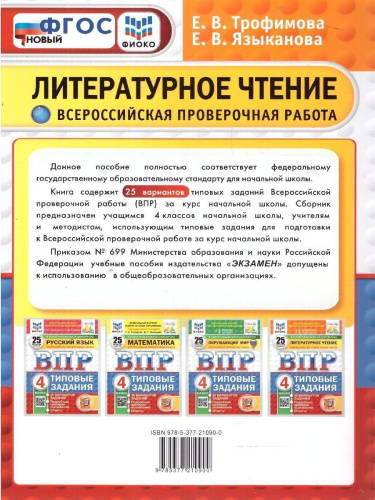 ВПР Литературное чтение 4 класс. 25 вариантов ФИОКО СТАТГРАД ТЗ. ФГОС