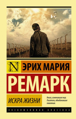Искра жизни / ЭксклюзивКлассика