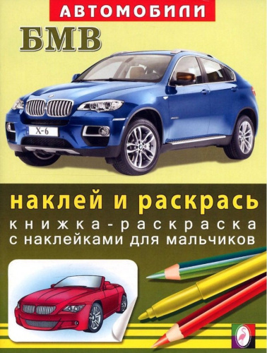 БМВ. Книжки с наклейками 70*90/16