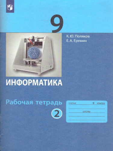 Информатика. 9 класс: рабочая тетрадь в 2-х частях. Часть 2