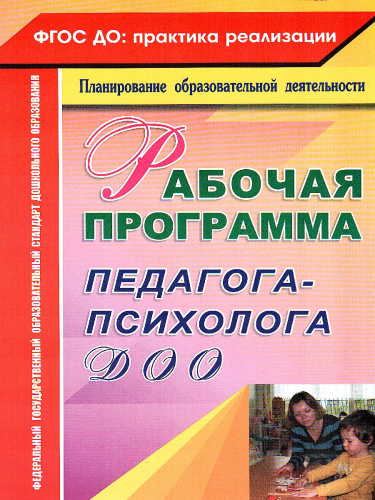 Рабочая программа педагога-психолога ДОУ
