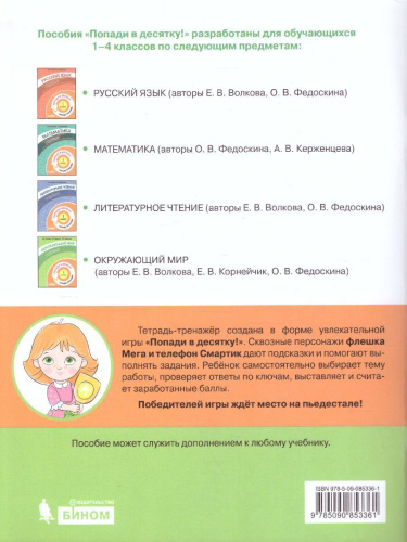 Попади в 10! Окружающий мир 1 класс. Тетрадь-тренажер