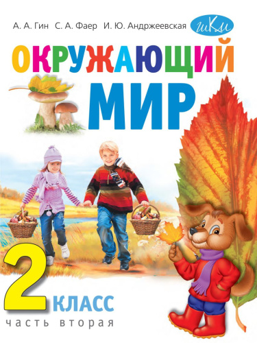 Окружающий мир: Учебник для 2 класса. В 2-х частях. Часть 2 Серия "Школа креативного мышления"(ВИТА)