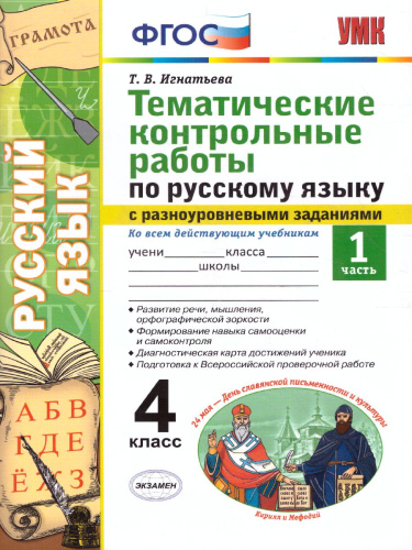 Русский язык 4 класс. Тематические контрольные работы с разноуровневыми заданиями. Часть 1. ФГОС