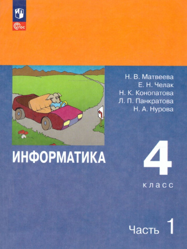 Информатика 4 класс. Учебник. Комплект в 2-х частях. ФГОС. Часть 1