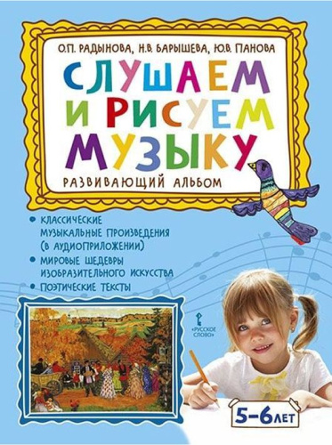 Слушаем и рисуем музыку. Развивающий альбом для занятий с детьми 5-6 лет