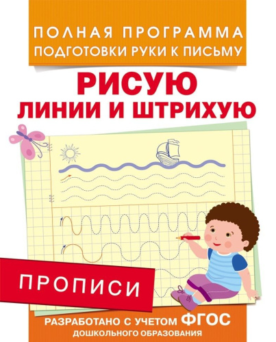 Прописи. Рисую линии и штрихую