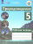 Природоведение 5 класс. Рабочая тетрадь (для обучающихся с интеллектуальными нарушениями)